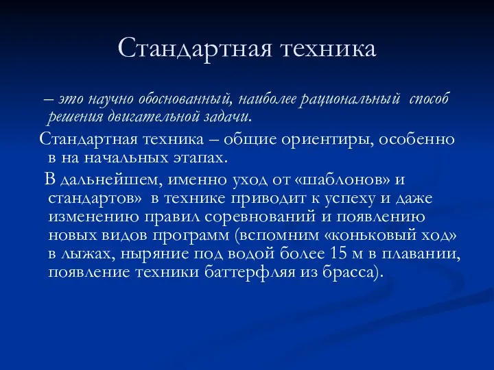 Стандартная техника – это научно обоснованный, наиболее рациональный способ решения двигательной