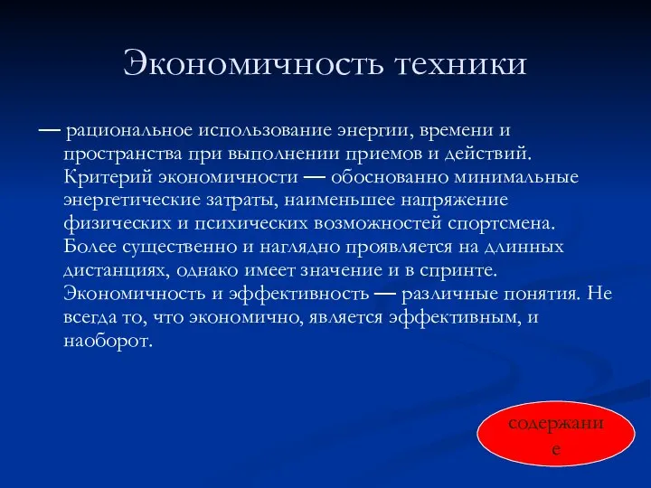 Экономичность техники — рациональное использование энергии, времени и пространства при выполнении