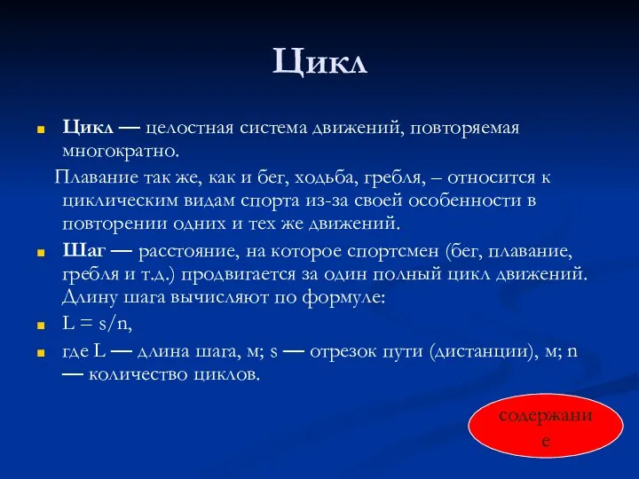 Цикл Цикл — целостная система движений, повторяемая многократно. Плавание так же,