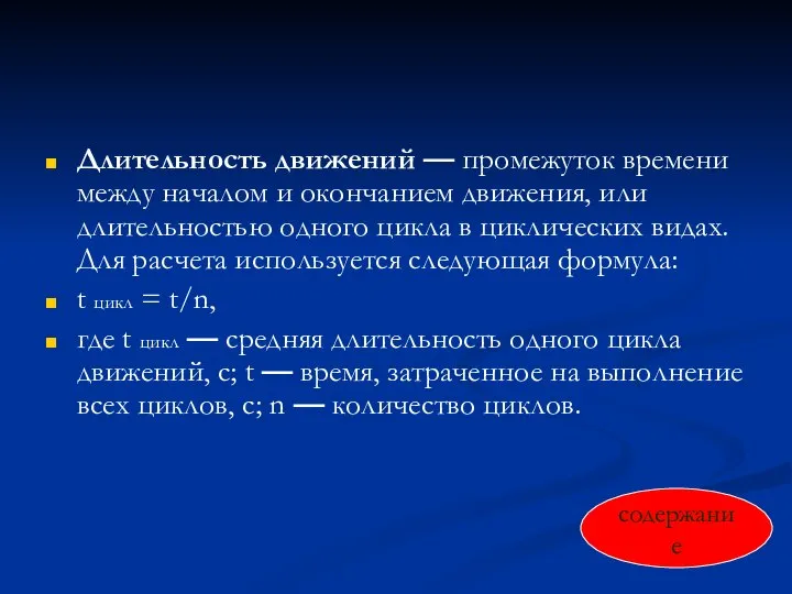 Длительность движений — промежуток времени между началом и окончанием движения, или