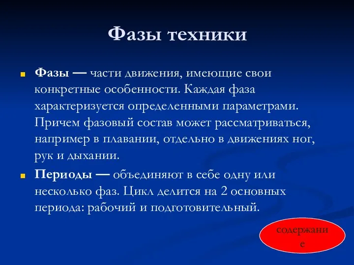 Фазы техники Фазы — части движения, имеющие свои конкретные особенности. Каждая