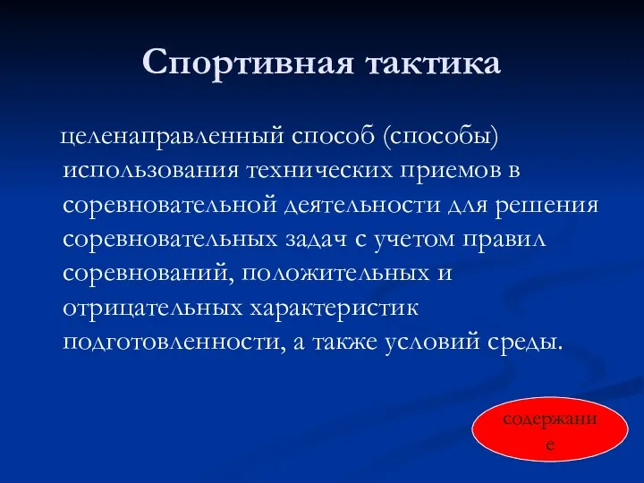 Спортивная тактика целенаправленный способ (способы) использования технических приемов в соревновательной деятельности