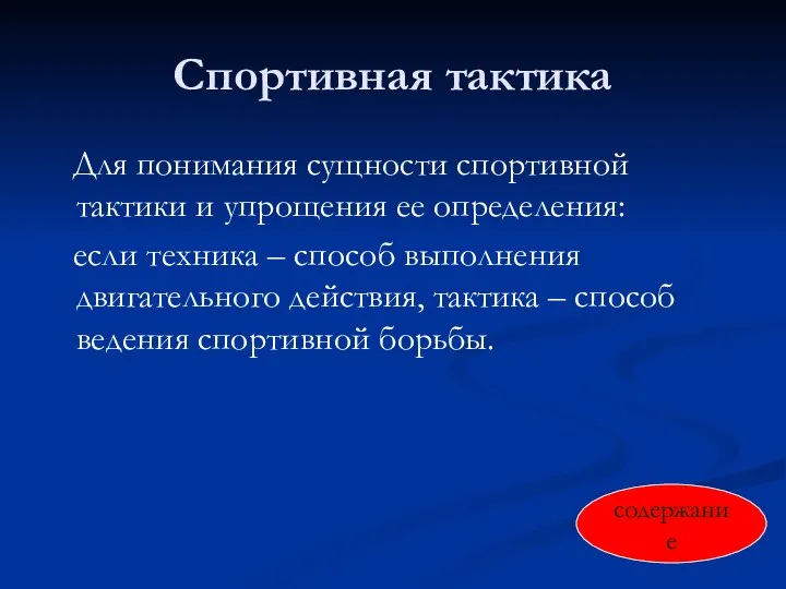 Спортивная тактика Для понимания сущности спортивной тактики и упрощения ее определения: