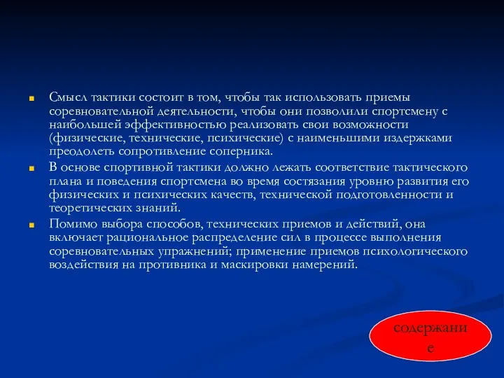 Смысл тактики состоит в том, чтобы так использовать приемы соревновательной деятельности,