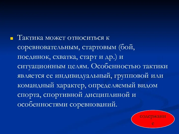 Тактика может относиться к соревновательным, стартовым (бой, поединок, схватка, старт и