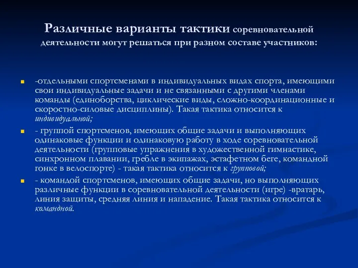 Различные варианты тактики соревновательной деятельности могут решаться при разном составе участников: