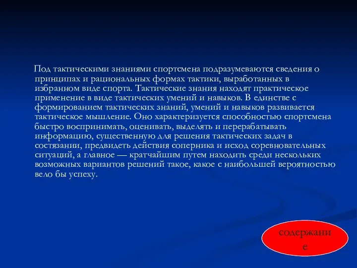 Под тактическими знаниями спортсмена подразумеваются сведения о принципах и рациональных формах