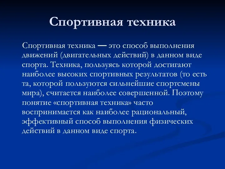 Спортивная техника Спортивная техника — это способ выполнения движений (двигательных действий)