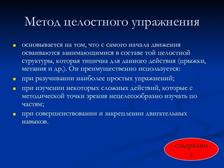 Метод целостного упражнения основывается на том, что с самого начала движения