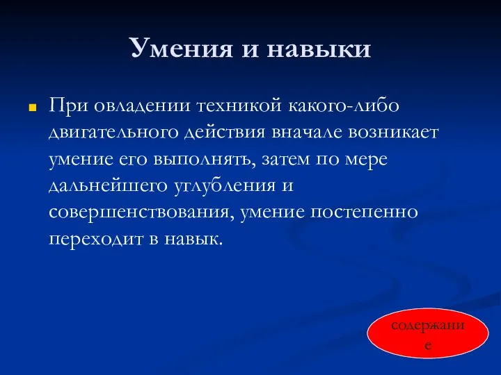 Умения и навыки При овладении техникой какого-либо двигательного действия вначале возникает