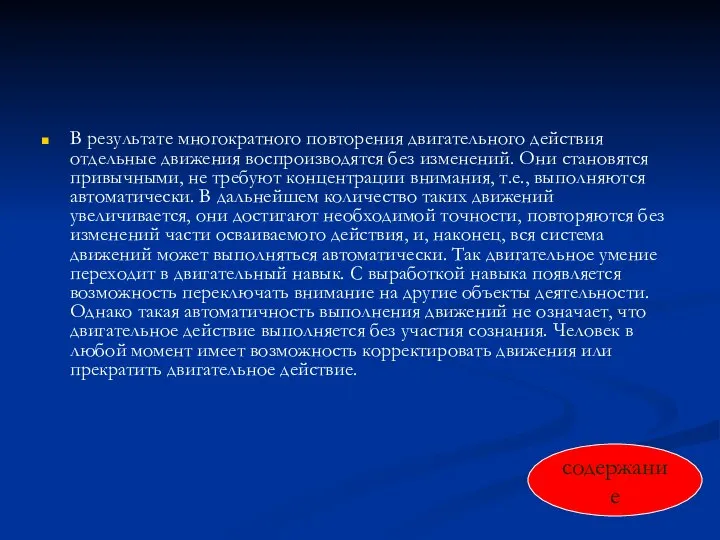 В результате многократного повторения двигательного действия отдельные движения воспроизводятся без изменений.