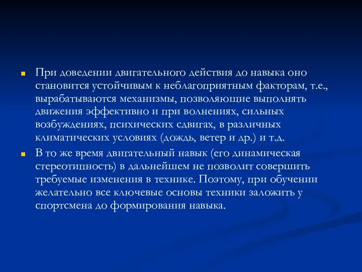 При доведении двигательного действия до навыка оно становится устойчивым к неблагоприятным