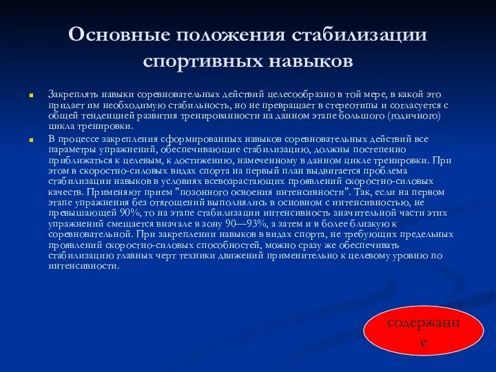 Основные положения стабилизации спортивных навыков Закреплять навыки соревновательных действий целесообразно в