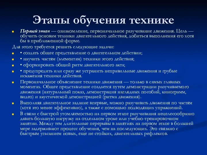 Этапы обучения технике Первый этап — ознакомление, первоначальное разучивание движения. Цель