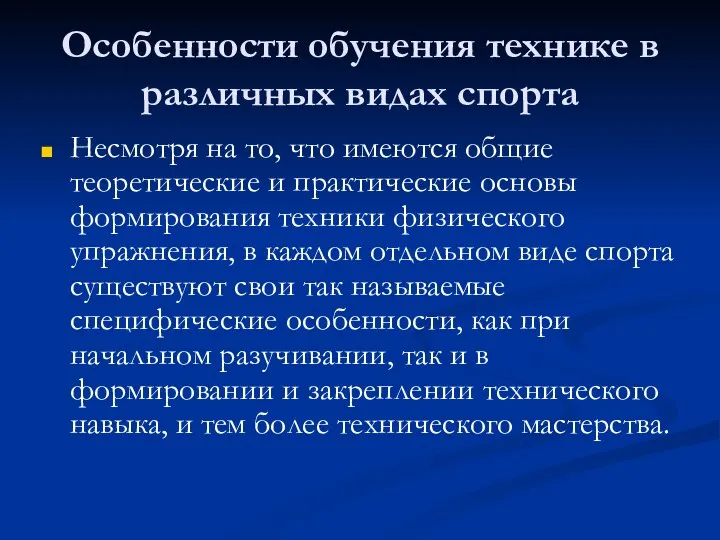 Особенности обучения технике в различных видах спорта Несмотря на то, что