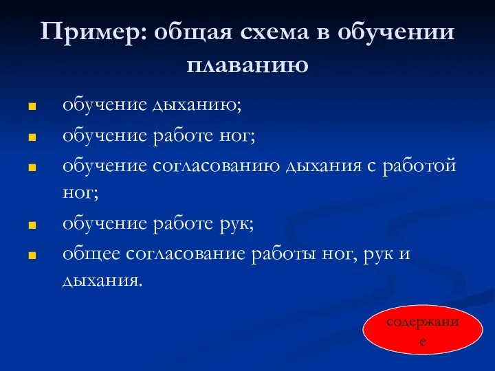 Пример: общая схема в обучении плаванию обучение дыханию; обучение работе ног;