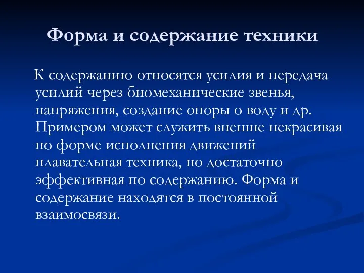 Форма и содержание техники К содержанию относятся усилия и передача усилий