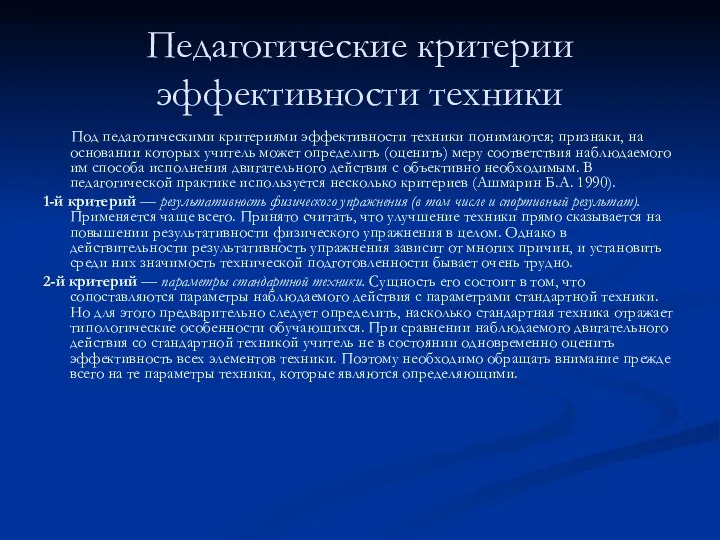 Педагогические критерии эффективности техники Под педагогическими критериями эффективности техники понимаются; признаки,