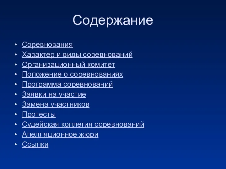 Содержание Соревнования Характер и виды соревнований Организационный комитет Положение о соревнованиях