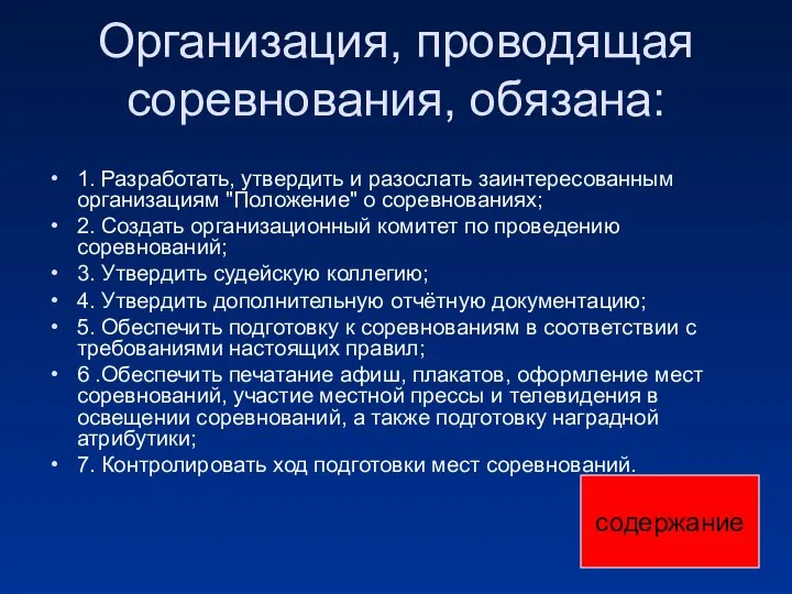 Организация, проводящая соревнования, обязана: 1. Разработать, утвердить и разослать заинтересованным организациям