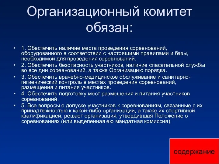 Организационный комитет обязан: 1. Обеспечить наличие места проведения соревнований, оборудованного в