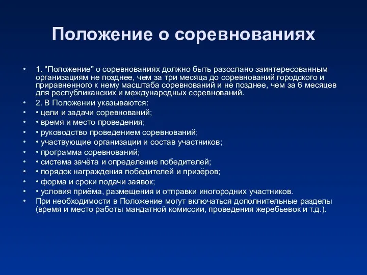 Положение о соревнованиях 1. "Положение" о соревнованиях должно быть разослано заинтересованным