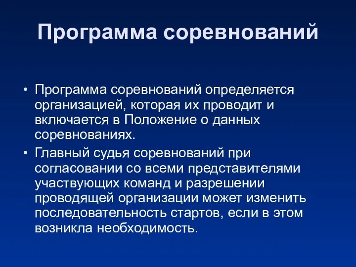 Программа соревнований Программа соревнований определяется организацией, которая их проводит и включается