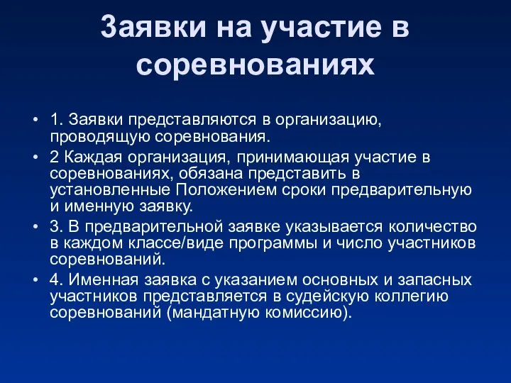 3аявки на участие в соревнованиях 1. Заявки представляются в организацию, проводящую