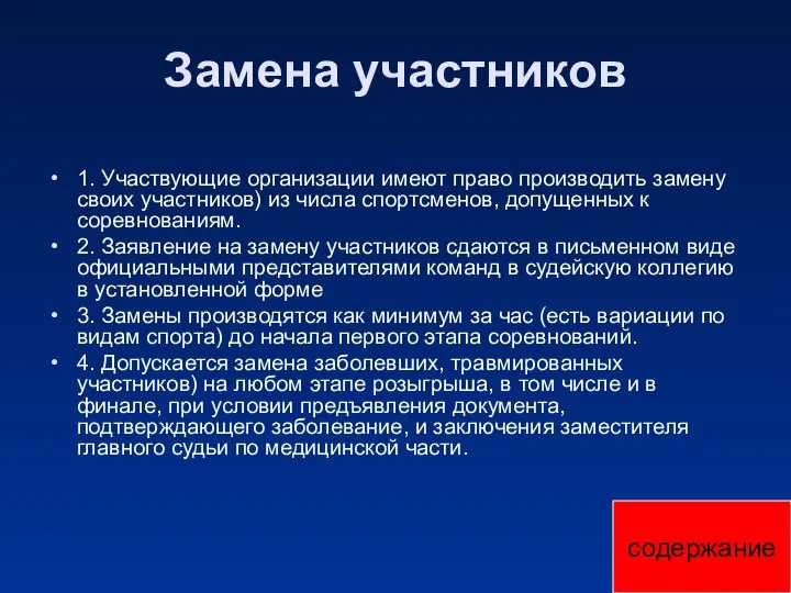 Замена участников 1. Участвующие организации имеют право производить замену своих участников)