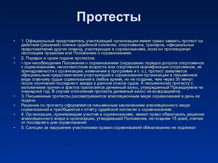 Протесты 1. Официальный представитель участвующей организации имеет право заявить протест на