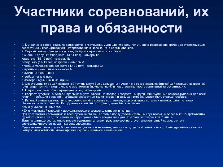 Участники соревнований, их права и обязанности 1. К участию в соревнованиях