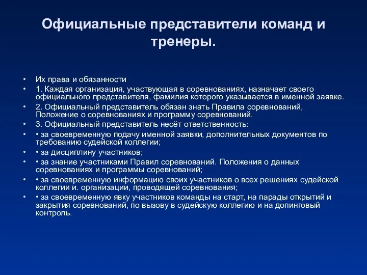 Официальные представители команд и тренеры. Их права и обязанности 1. Каждая