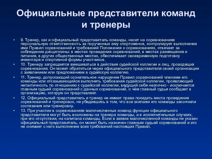 Официальные представители команд и тренеры 9. Тренер, как и официальный представитель