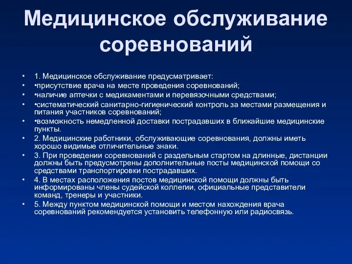 Медицинское обслуживание соревнований 1. Медицинское обслуживание предусматривает: •присутствие врача на месте