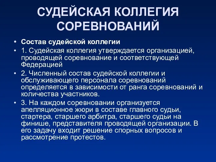 СУДЕЙСКАЯ КОЛЛЕГИЯ СОРЕВНОВАНИЙ Состав судейской коллегии 1. Судейская коллегия утверждается организацией,