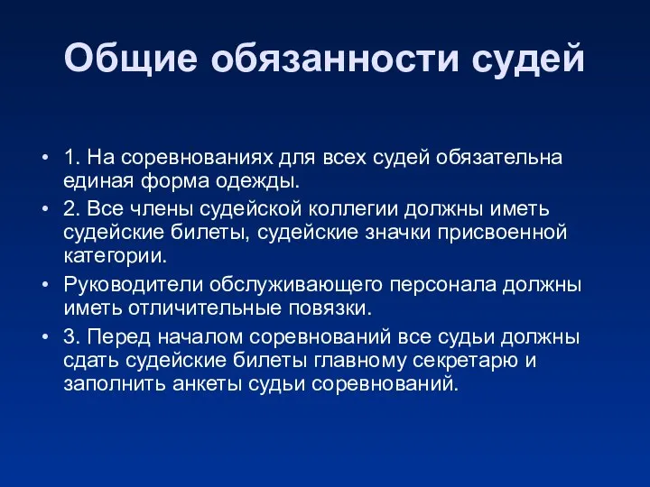 Общие обязанности судей 1. На соревнованиях для всех судей обязательна единая