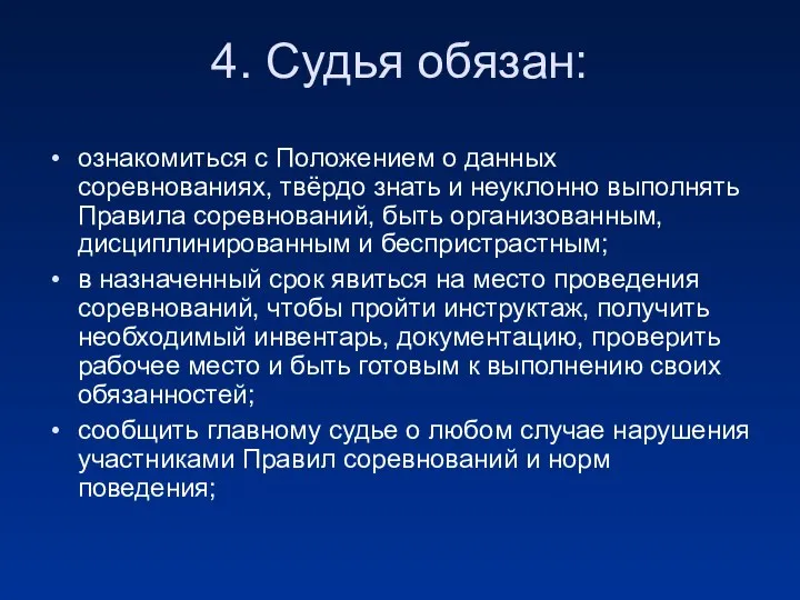 4. Судья обязан: ознакомиться с Положением о данных соревнованиях, твёрдо знать