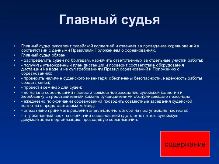 Главный судья Главный судья руководит судейской коллегией и отвечает за проведение