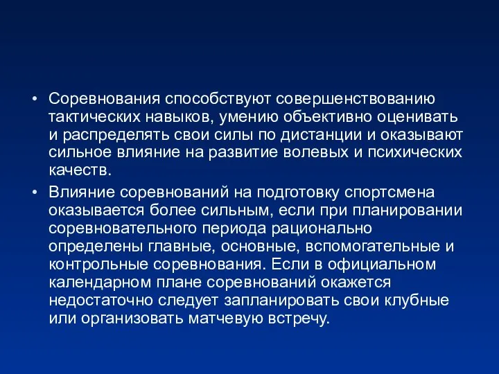 Соревнования способствуют совершенствованию тактических навыков, умению объективно оценивать и распределять свои