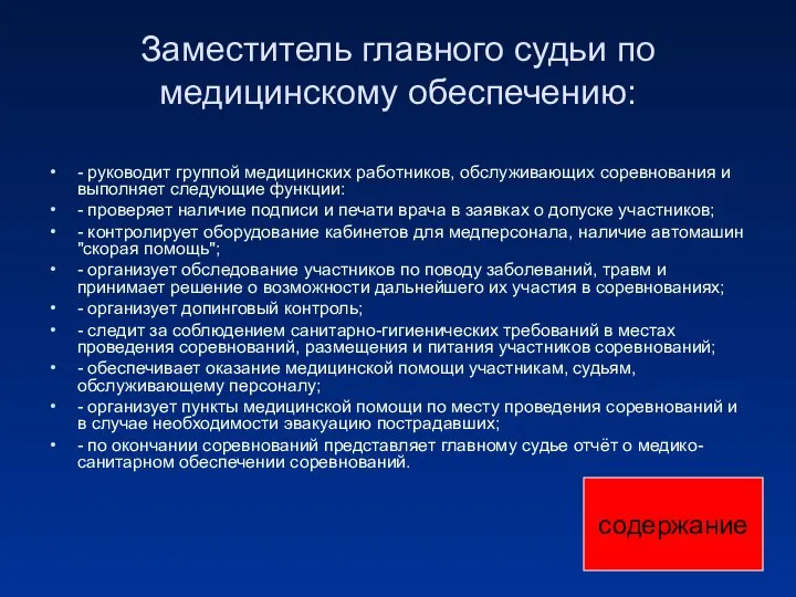 Заместитель главного судьи по медицинскому обеспечению: - руководит группой медицинских работников,