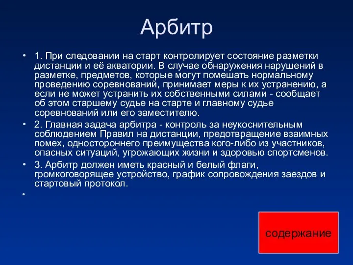 Арбитр 1. При следовании на старт контролирует состояние разметки дистанции и