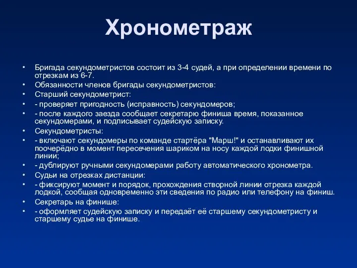 Хронометраж Бригада секундометристов состоит из 3-4 судей, а при определении времени