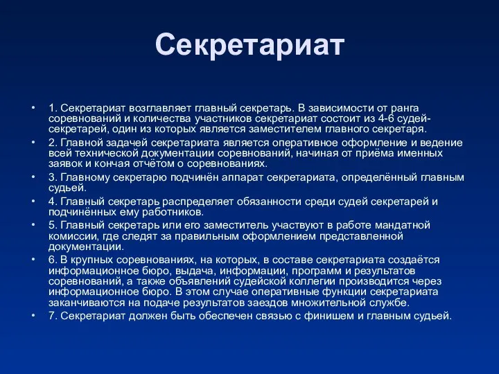 Секретариат 1. Секретариат возглавляет главный секретарь. В зависимости от ранга соревнований