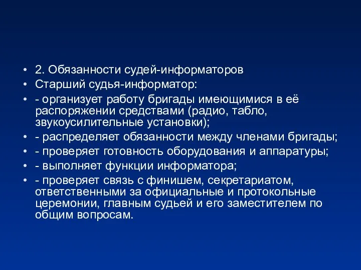 2. Обязанности судей-информаторов Старший судья-информатор: - организует работу бригады имеющимися в