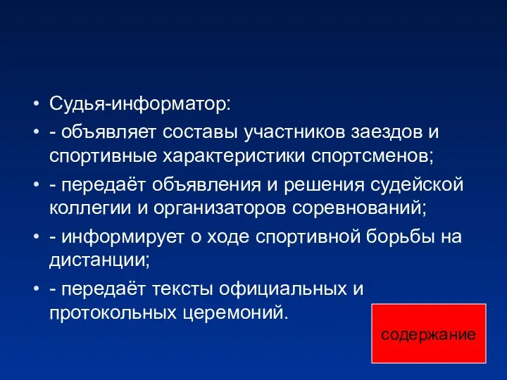 Судья-информатор: - объявляет составы участников заездов и спортивные характеристики спортсменов; -