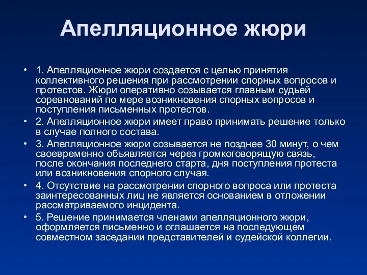 Апелляционное жюри 1. Апелляционное жюри создается с целью принятия коллективного решения