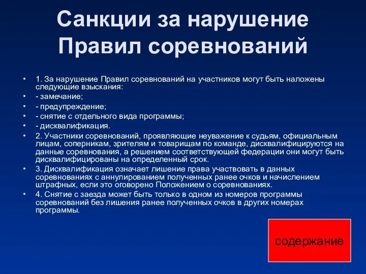 Санкции за нарушение Правил соревнований 1. За нарушение Правил соревнований на