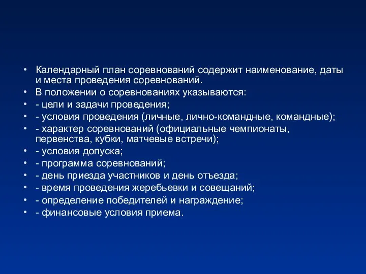 Календарный план соревнований содержит наименование, даты и места проведения соревнований. В