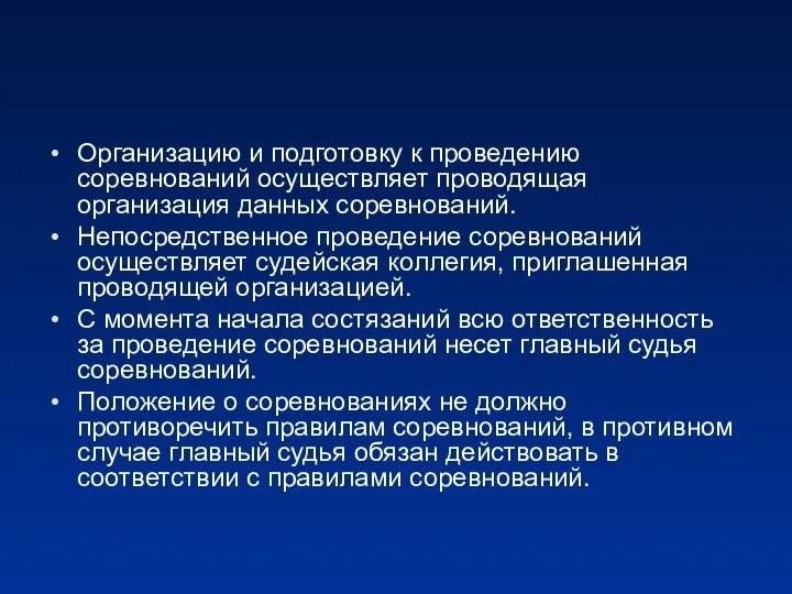 Организацию и подготовку к проведению соревнований осуществляет проводящая организация данных соревнований.