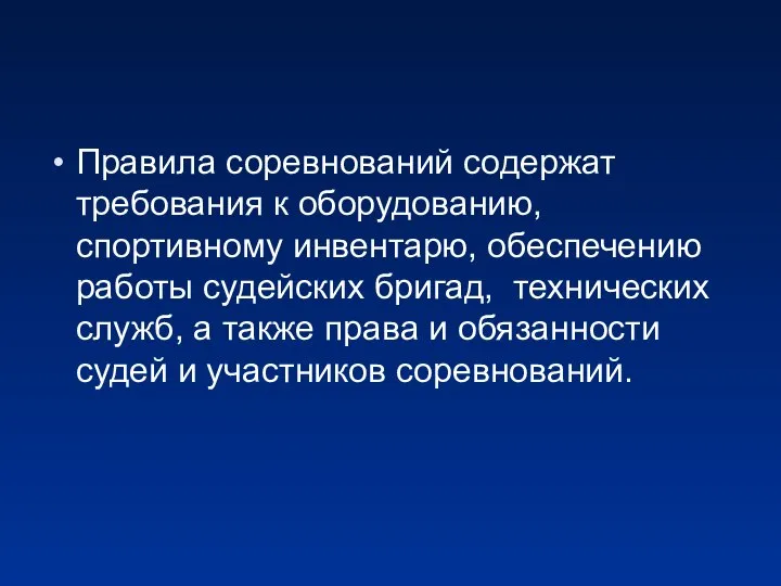 Правила соревнований содержат требования к оборудованию, спортивному инвентарю, обеспечению работы судейских